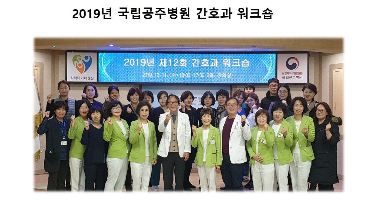2019년 국립공주병원 간호과 워크숍 단체사진