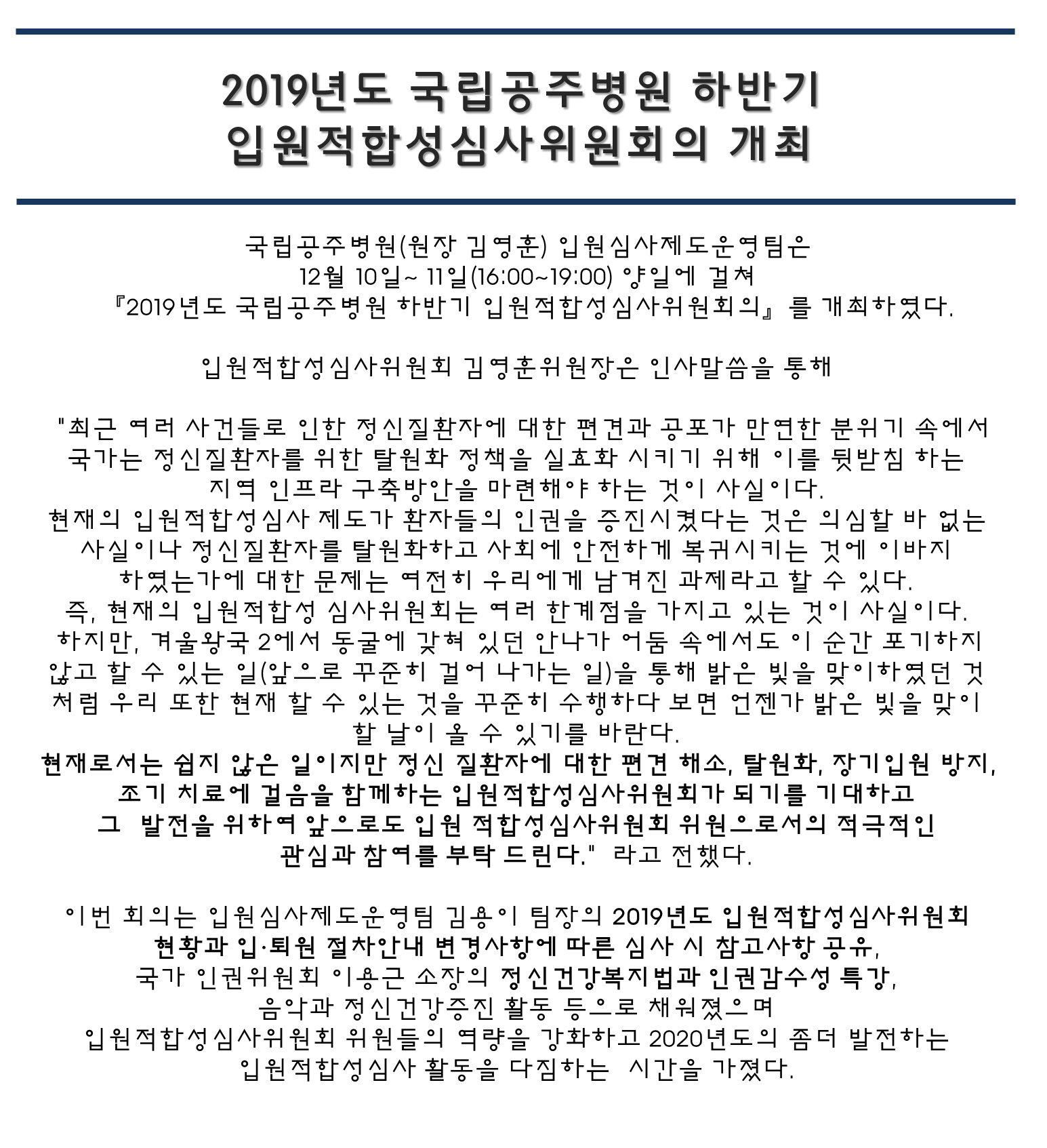 2019년도 하반기 국립공주병원 입원적합성심사위원회의 개최