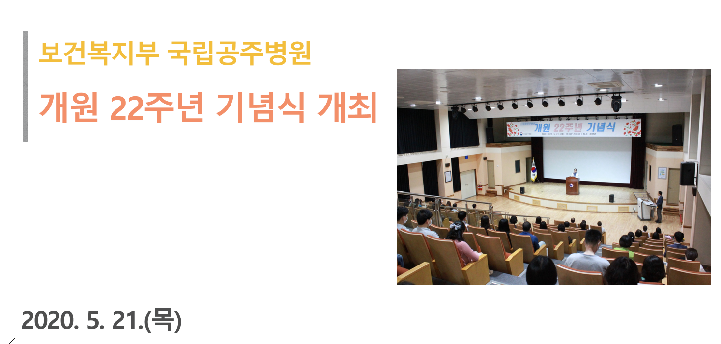 보건복지부 국립공주병원 개원 22주년 기념식 개최