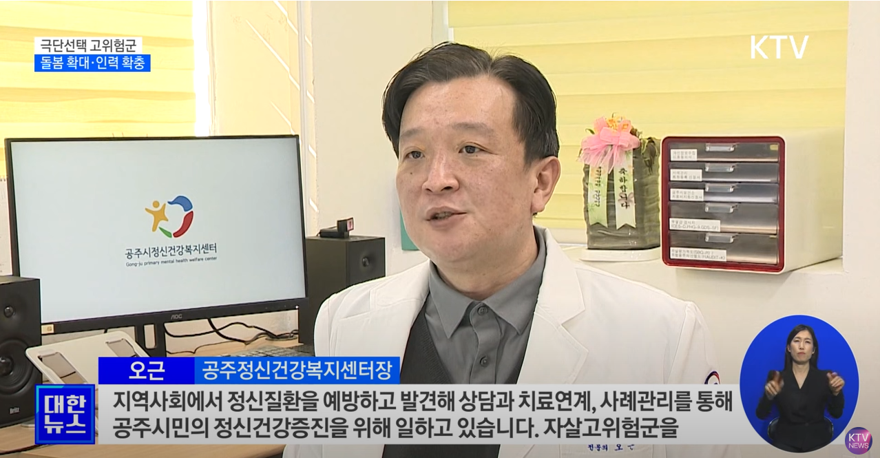 KTV 방송 출연(오근 공주정신건강복지센터장)