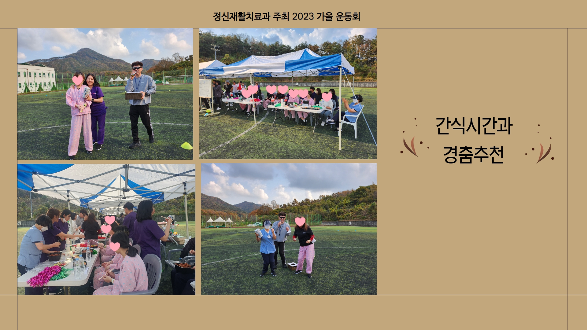 정신재활치료과 주최 2023 가을 운동회 간식시간과 경춤추천