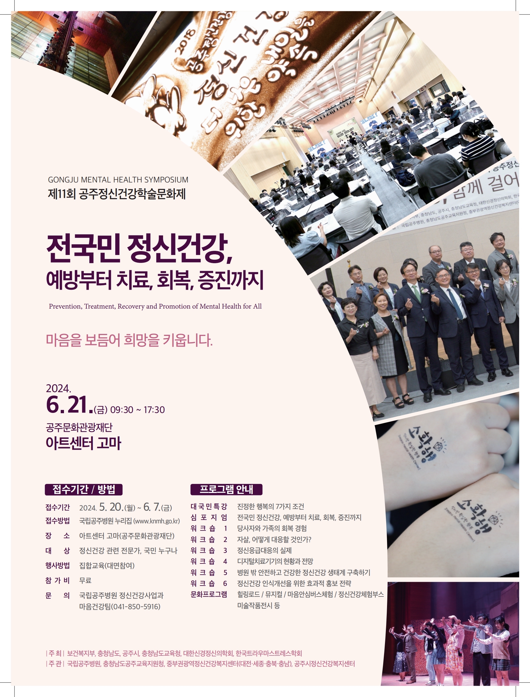 gongju mental health symposium 제11회 공주정신건강학술문화제 전국민 정신건강, 예방부터 치료, 회복, 증진까지