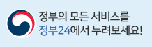 정부의 모든 서비스를 정부24에서 누려보세요!