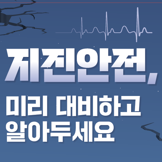 지진안전, 미리 대비하고 알아두세요